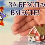 С 12 апреля по 28 апреля на территории Борисовского района проходит акция «За безопасность вместе!».