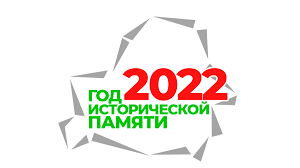 2022 год – Год исторической памяти. 