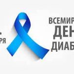 Всемирный день борьбы против диабета — 14 ноября.