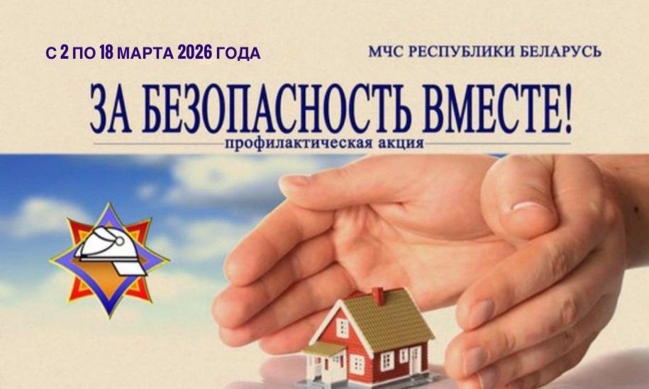 За безопасность вместе