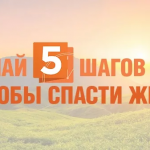 5 шагов чтобы спасти жизнь