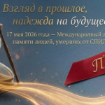 Международный день памяти людей, умерших от СПИДа
